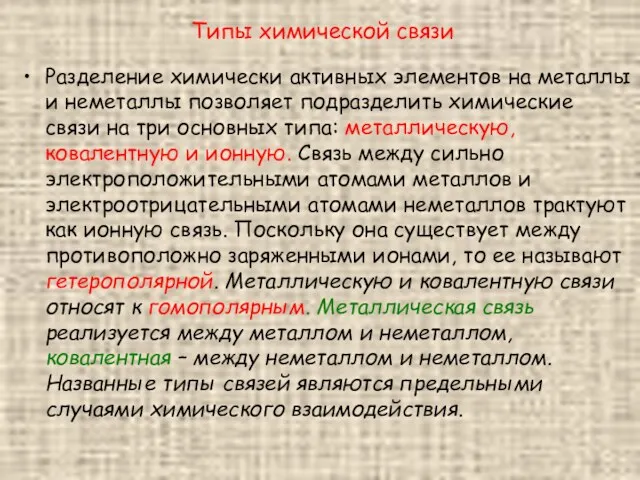 Типы химической связи Разделение химически активных элементов на металлы и