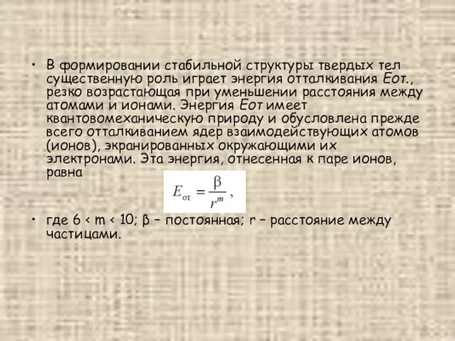 В формировании стабильной структуры твердых тел существенную роль играет энергия