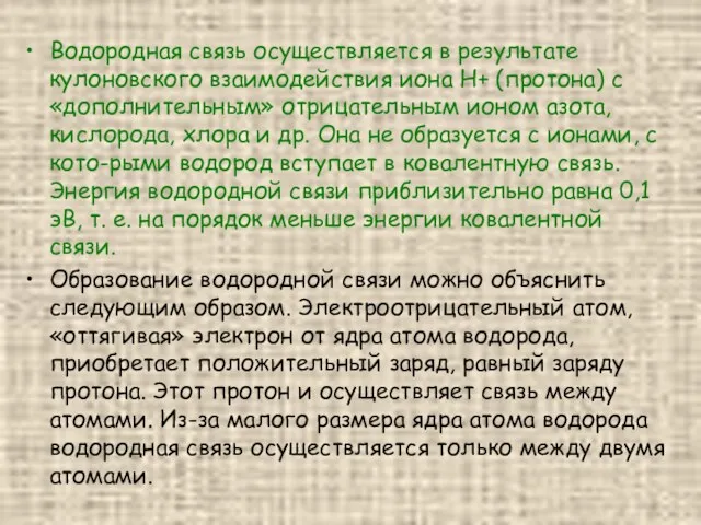 Водородная связь осуществляется в результате кулоновского взаимодействия иона H+ (протона)