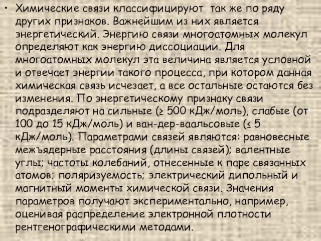 Химические связи классифицируют так же по ряду других признаков. Важнейшим