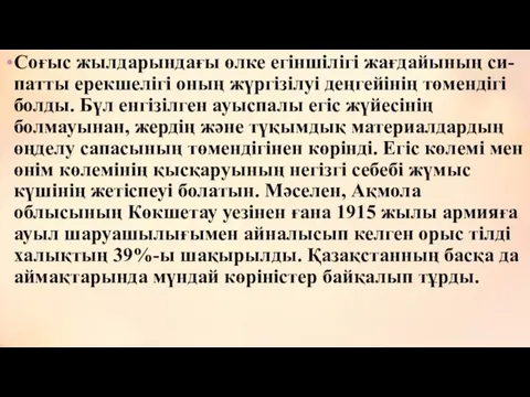 Соғыс жылдарындағы өлке егіншілігі жағдайының си- патты ерекшелігі оның жүргізілуі