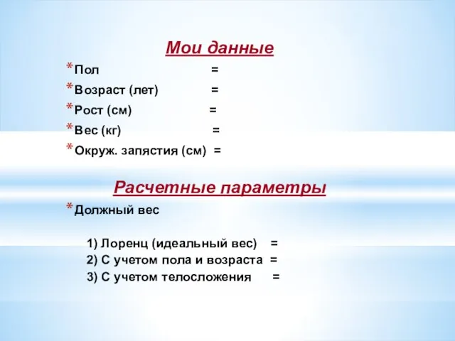 Мои данные Пол = Возраст (лет) = Рост (см) =