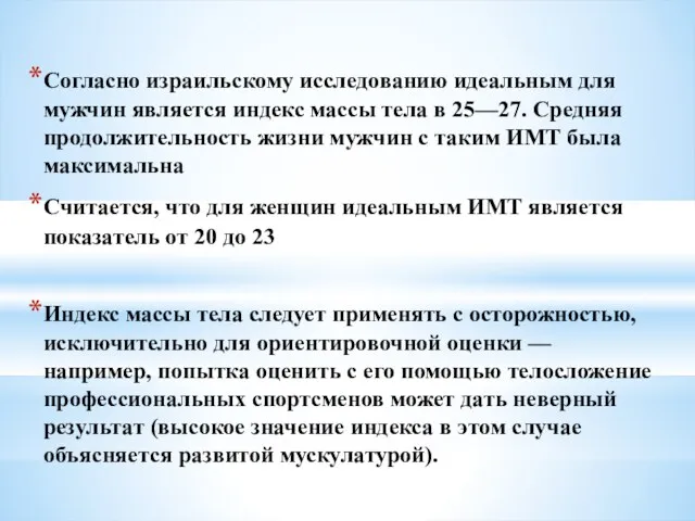 Согласно израильскому исследованию идеальным для мужчин является индекс массы тела