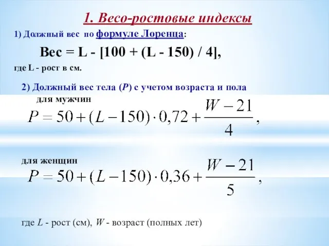 1. Весо-ростовые индексы 1) Должный вес по формуле Лоренца: Вес