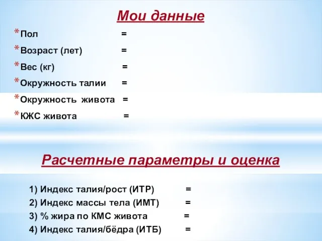 Мои данные Пол = Возраст (лет) = Вес (кг) =