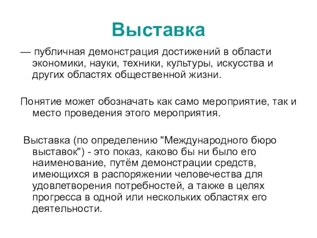 Выставка — публичная демонстрация достижений в области экономики, науки, техники,