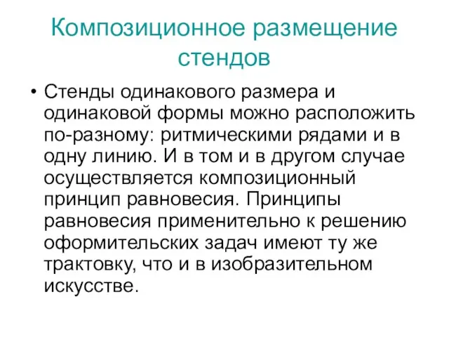 Композиционное размещение стендов Стенды одинакового размера и одинаковой формы можно