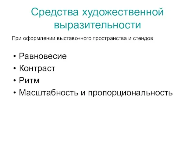 Средства художественной выразительности При оформлении выставочного пространства и стендов Равновесие Контраст Ритм Масштабность и пропорциональность