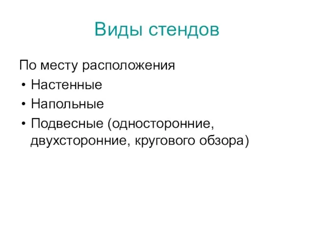 Виды стендов По месту расположения Настенные Напольные Подвесные (односторонние, двухсторонние, кругового обзора)