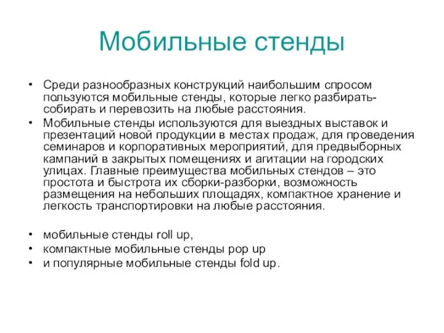 Мобильные стенды Среди разнообразных конструкций наибольшим спросом пользуются мобильные стенды,