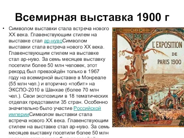 Всемирная выставка 1900 г Символом выставки стала встреча нового XX