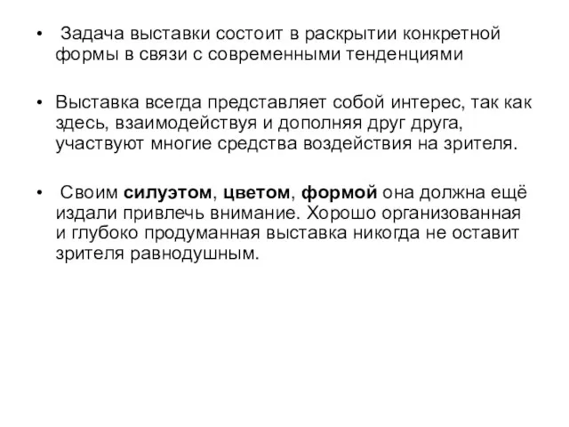 Задача выставки состоит в раскрытии конкретной формы в связи с