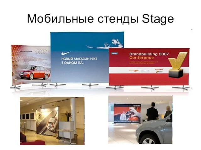 Мобильные стенды Stage