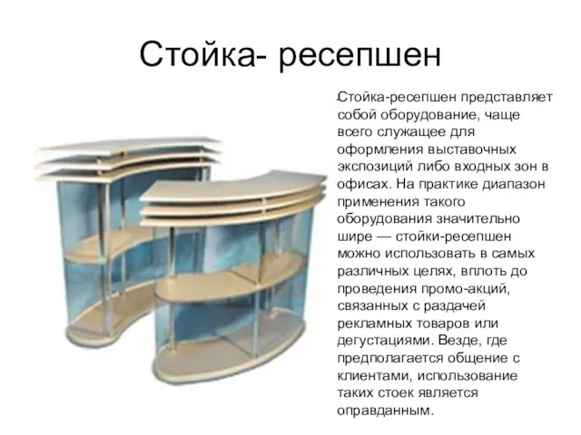 Стойка- ресепшен Стойка-ресепшен представляет собой оборудование, чаще всего служащее для