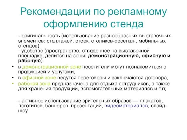 Рекомендации по рекламному оформлению стенда - оригинальность (использование разнообразных выставочных