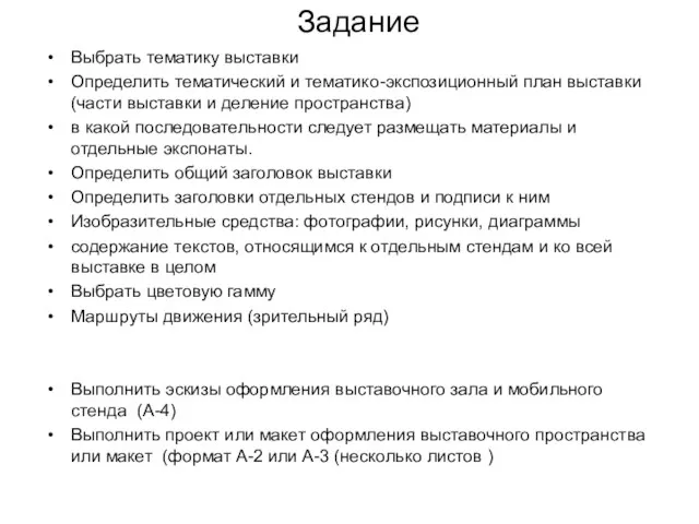 Задание Выбрать тематику выставки Определить тематический и тематико-экспозиционный план выставки