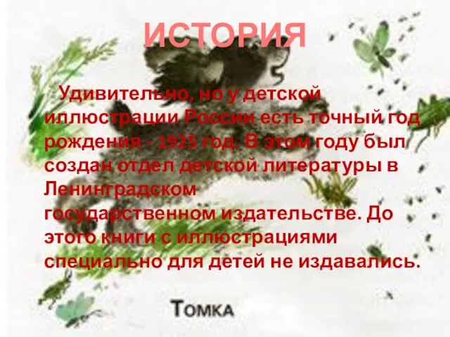 ИСТОРИЯ Удивительно, но у детской иллюстрации России есть точный год