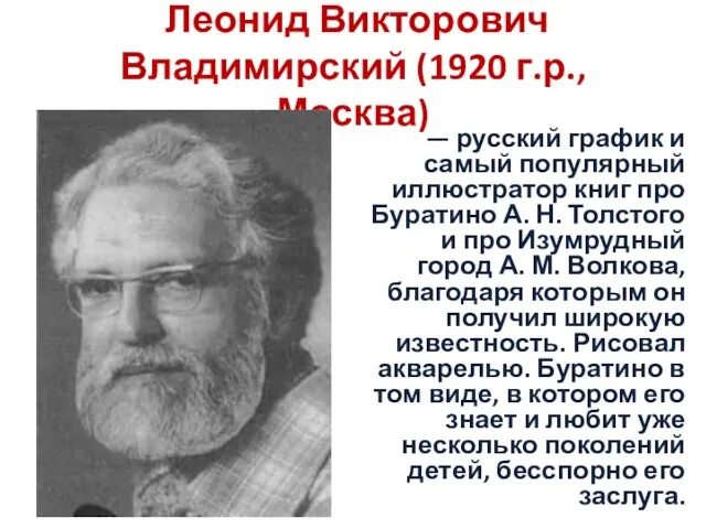 Леонид Викторович Владимирский (1920 г.р., Москва) — русский график и самый популярный иллюстратор