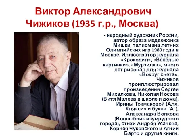 Виктор Александрович Чижиков (1935 г.р., Москва) - народный художник России, автор образа медвежонка