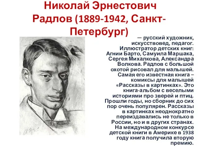 Николай Эрнестович Радлов (1889-1942, Санкт-Петербург) — русский художник, искусствовед, педагог. Иллюстратор детских книг: