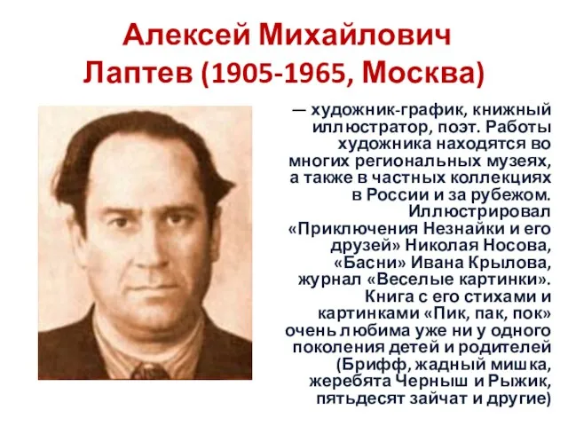 Алексей Михайлович Лаптев (1905-1965, Москва) — художник-график, книжный иллюстратор, поэт. Работы художника находятся