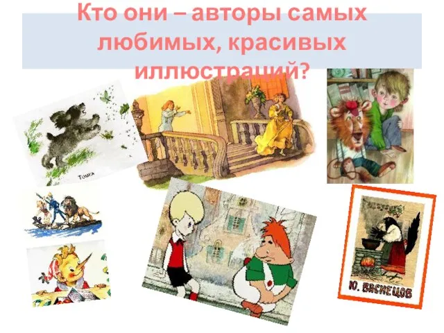 Кто они – авторы самых любимых, красивых иллюстраций?