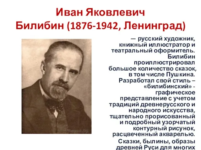 Иван Яковлевич Билибин (1876-1942, Ленинград) — русский художник, книжный иллюстратор и театральный оформитель.