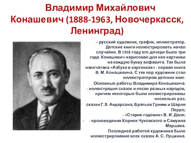 Владимир Михайлович Конашевич (1888-1963, Новочеркасск, Ленинград) – русский художник, график,