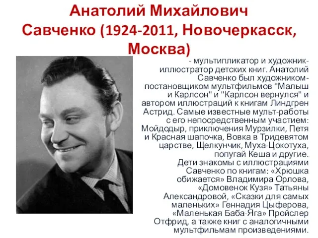 Анатолий Михайлович Савченко (1924-2011, Новочеркасск, Москва) - мультипликатор и художник-иллюстратор детских книг. Анатолий