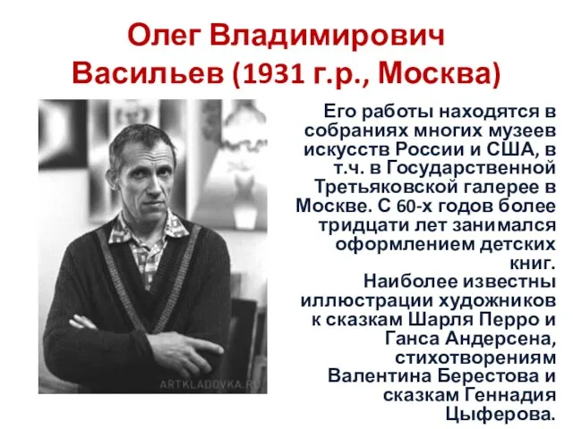 Олег Владимирович Васильев (1931 г.р., Москва) Его работы находятся в собраниях многих музеев