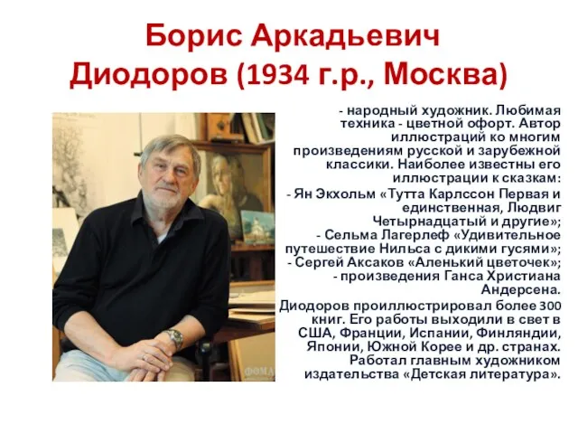 Борис Аркадьевич Диодоров (1934 г.р., Москва) - народный художник. Любимая техника - цветной