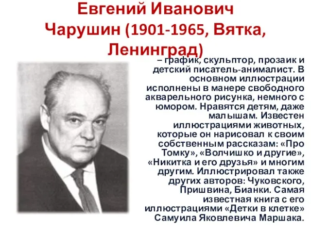 Евгений Иванович Чарушин (1901-1965, Вятка, Ленинград) – график, скульптор, прозаик и детский писатель-анималист.