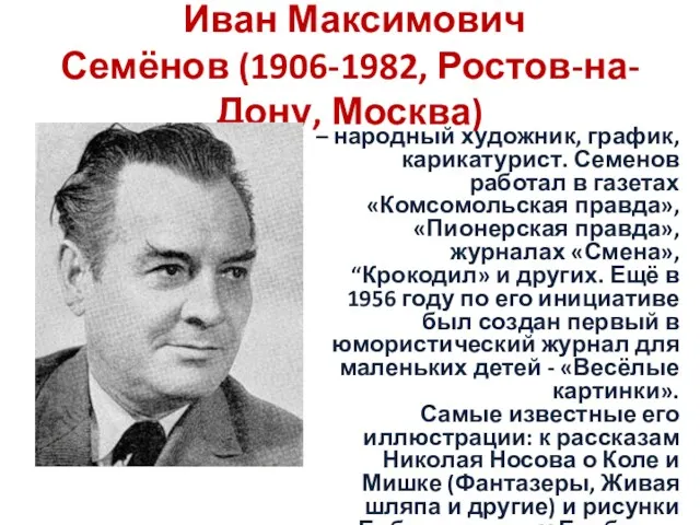 Иван Максимович Семёнов (1906-1982, Ростов-на-Дону, Москва) – народный художник, график,