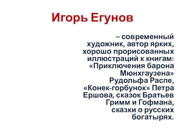 Игорь Егунов – современный художник, автор ярких, хорошо прорисованных иллюстраций