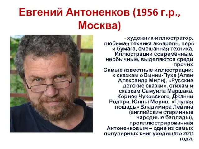 Евгений Антоненков (1956 г.р., Москва) - художник-иллюстратор, любимая техника акварель,