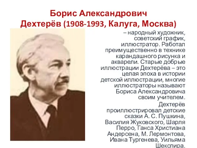 Борис Александрович Дехтерёв (1908-1993, Калуга, Москва) – народный художник, советский