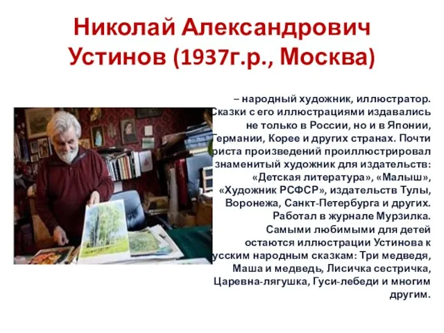 Николай Александрович Устинов (1937г.р., Москва) – народный художник, иллюстратор. Сказки с его иллюстрациями