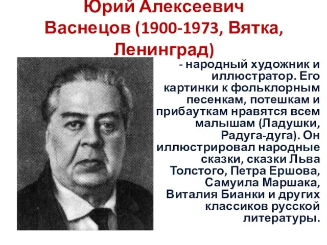 Юрий Алексеевич Васнецов (1900-1973, Вятка, Ленинград) - народный художник и иллюстратор. Его картинки