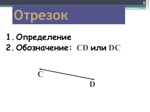 Отрезок C D CD или DC Определение Обозначение: