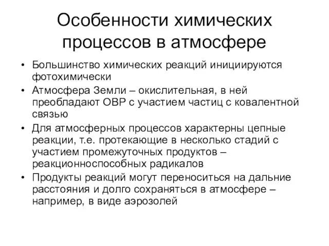 Особенности химических процессов в атмосфере Большинство химических реакций инициируются фотохимически