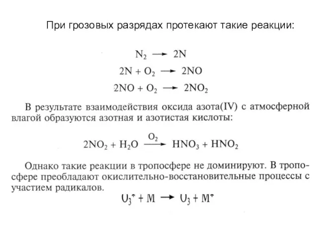 При грозовых разрядах протекают такие реакции: