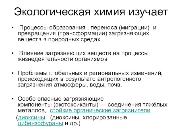 Экологическая химия изучает Процессы образования , переноса (миграции) и превращения