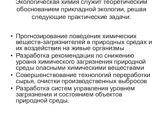 Экологическая химия служит теоретическим обоснованием прикладной экологии, решая следующие практические