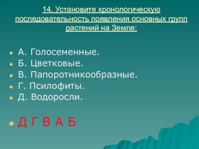 14. Установите хронологическую последовательность появления основных групп растений на Земле: