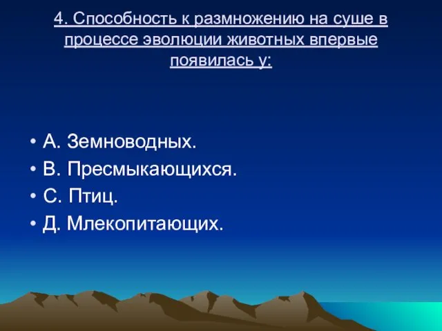 4. Способность к размножению на суше в процессе эволюции животных