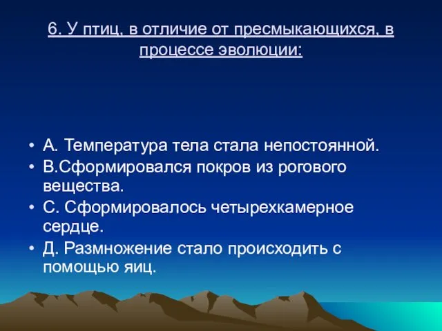 6. У птиц, в отличие от пресмыкающихся, в процессе эволюции: