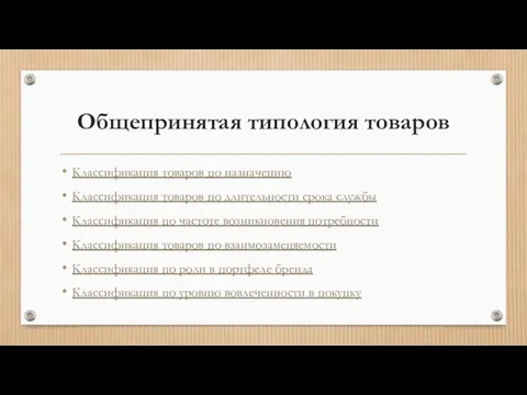 Общепринятая типология товаров Классификация товаров по назначению Классификация товаров по