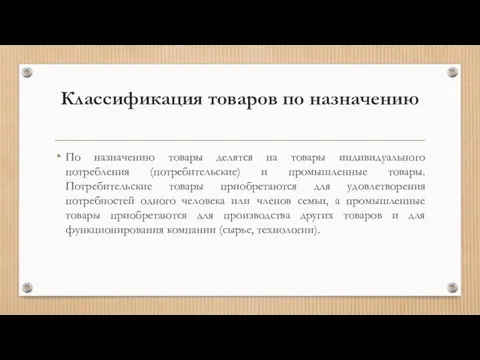 Классификация товаров по назначению По назначению товары делятся на товары