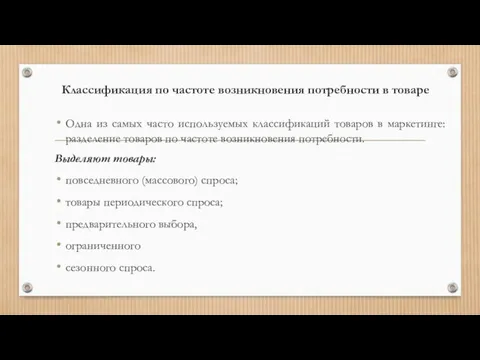 Классификация по частоте возникновения потребности в товаре Одна из самых