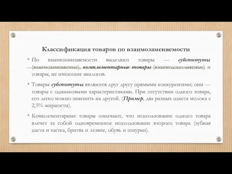 Классификация товаров по взаимозаменяемости По взаимозаменяемости выделяют товары — субституты